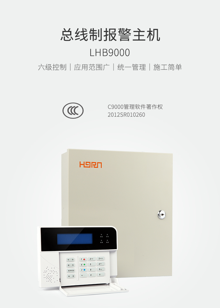 LHB9000報(bào)警主機(jī)-產(chǎn)品詳情頁-_01.jpg